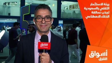 بيئة الاستثمار التقني بالسعودية تجذب عمالقة الذكاء الاصطناعي