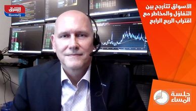 الأسواق تتأرجح بين التفاؤل والمخاطر مع اقتراب الربع الرابع