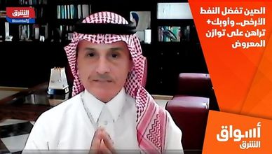 الصين تفضل النفط الأرخص.. وأوبك+ تراهن على توازن المعروض