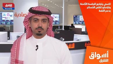 تاسي يتراجع للجلسة الثامنة.. وأرامكو تقلص الخسائر بدعم النفط