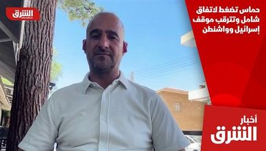 حماس تضغط لاتفاق شامل وتترقب موقف إسرائيل وواشنطن