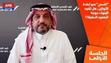 "تاسي" نحو إعادة التوازن.. هل تقود البنوك موجة الصعود المقبلة؟
