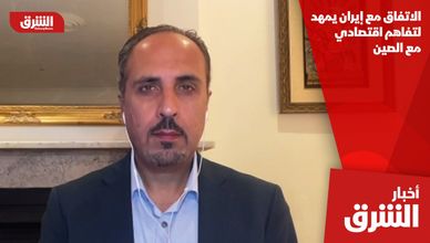 الاتفاق مع إيران يمهد لتفاهم اقتصادي مع الصين
