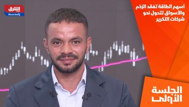 أسهم الطاقة تفقد الزخم والأسواق تتحول نحو شركات التكرير