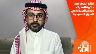 نتائج البنوك تعزز جاذبية الصكوك وتدعم السيولة في السوق السعودية