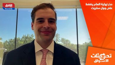 حذر نهاية العام يضغط على وول ستريت