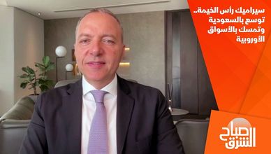 سيراميك رأس الخيمة.. توسع بالسعودية وتمسك بالأسواق الأوروبية