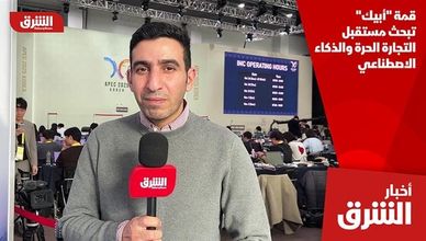 قمة "أبيك" تبحث مستقبل التجارة الحرة والذكاء الاصطناعي