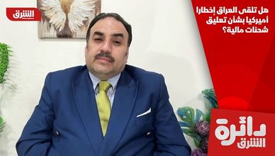 هل تلقى العراق إخطارا أميركيا بشأن تعليق شحنات مالية؟