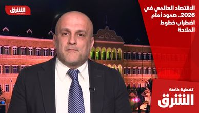 الاقتصاد العالمي في 2026.. صمود أمام اضطراب خطوط الملاحة