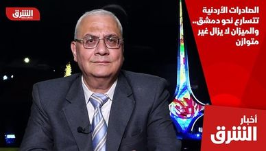 الصادرات الأردنية تتسارع نحو دمشق.. والميزان لا يزال غير متوازن