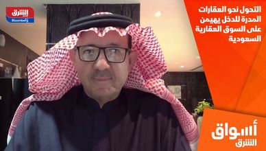 التحول نحو العقارات المدرة للدخل يهيمن على السوق العقارية السعودية