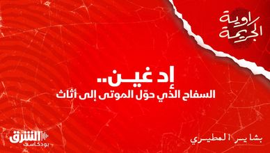 إد غين.. السفاح الذي حوّل الموتى إلى أثاث