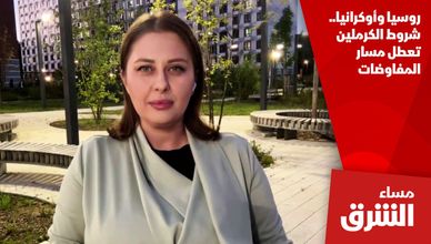 روسيا وأوكرانيا.. شروط الكرملين تعطل مسار المفاوضات