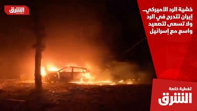 خشية الرد الأميركي.. إيران تتدرج في الرد ولا تسعى لتصعيد واسع مع إسرائيل