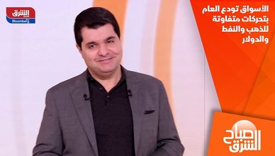 الأسواق تودع العام بتحركات متفاوتة للذهب والنفط والدولار