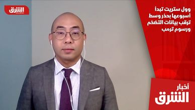 وول ستريت تبدأ أسبوعها بحذر وسط ترقب بيانات التضخم ورسوم ترمب