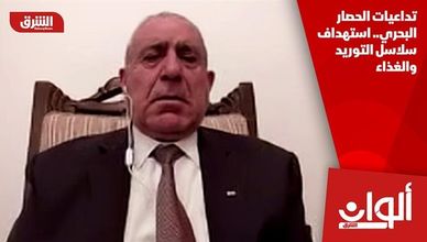 تداعيات الحصار البحري.. استهداف سلاسل التوريد والغذاء