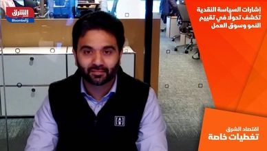 إشارات السياسة النقدية تكشف تحولًا في تقييم النمو وسوق العمل