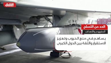 الحد من التسلح.. المفهوم والأهداف