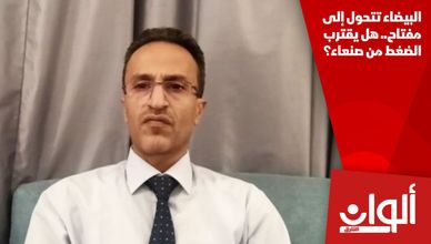 البيضاء تتحول إلى مفتاح.. هل يقترب الضغط من صنعاء؟