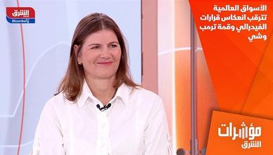 الأسواق العالمية تترقب انعكاس قرارات الفيدرالي وقمة ترمب وشي