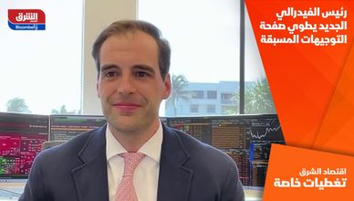 رئيس الفيدرالي الجديد يطوي صفحة التوجيهات المسبقة