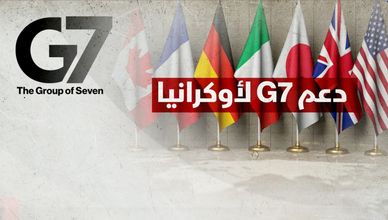 دعم غربي لأوكرانيا بعائدات الأصول الروسية