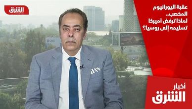 عقبة اليورانيوم المخصب.. لماذا ترفض أميركا تسليمه إلى روسيا؟