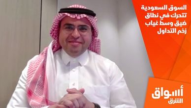 السوق السعودية تتحرك في نطاق ضيق وسط غياب زخم التداول