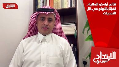 نتائج أرامكو المالية.. قفزة بالأرباح في ظل التحديات