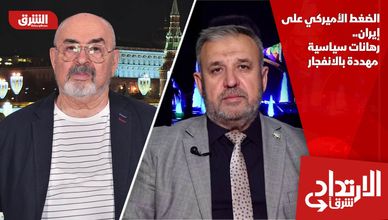 الضغط الأميركي على إيران.. رهانات سياسية مهددة بالانفجار