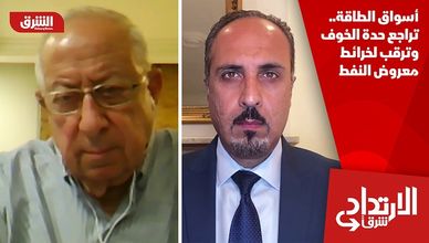 أسواق الطاقة.. تراجع حدة الخوف وترقب لخرائط معروض النفط