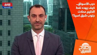 حرب الأسواق.. كيف يهدد نفط الخليج عملات جنوب شرق آسيا؟