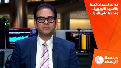 عوائد السندات تهبط بالأسهم الأوروبية.. وتضغط على البنوك