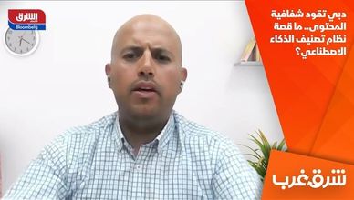دبي تقود شفافية المحتوى.. ما قصة نظام تصنيف الذكاء الاصطناعي؟