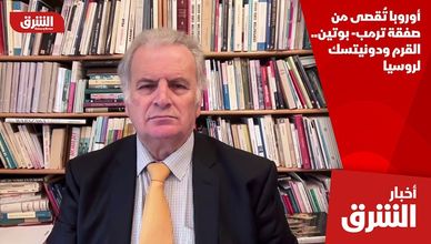 أوروبا تُقصى من صفقة ترمب- بوتين.. القرم ودونيتسك لروسيا