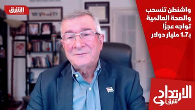واشنطن تنسحب والصحة العالمية تواجه عجزًا بـ1.7 مليار دولار