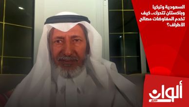 السعودية وتركيا وباكستان تتحرك.. كيف تخدم المفاوضات مصالح الأطراف؟