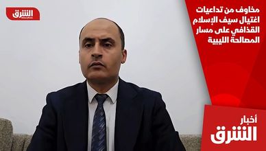 مخاوف من تداعيات اغتيال سيف الإسلام القذافي على مسار المصالحة الليبية