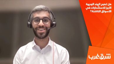 هل تصبح الهند الوجهة الأبرز للاستثمارات في الأسواق الناشئة؟