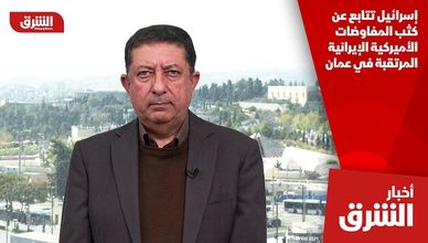 إسرائيل تتابع عن كثب المفاوضات الأميركية الإيرانية المرتقبة في عمان