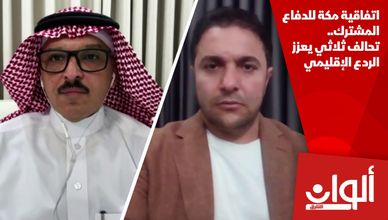 اتفاقية مكة للدفاع المشترك.. تحالف ثلاثي يعزز الردع الإقليمي