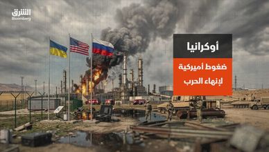أوكرانيا.. ضعوط أميركية لإنهاء الحرب