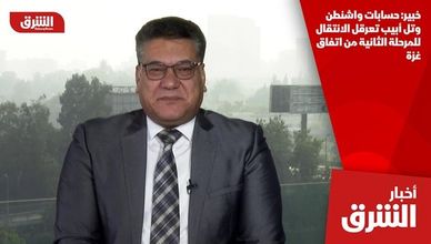 خبير: حسابات واشنطن وتل أبيب تعرقل الانتقال للمرحلة الثانية من اتفاق غزة