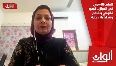 العنف الأسري في العراق.. قصور قانوني يتفاقم وضحايا بلا حماية