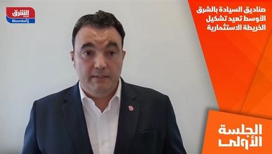 صناديق السيادة بالشرق الأوسط تعيد تشكيل الخريطة الاستثمارية