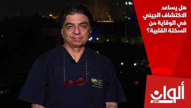 هل يساعد الاكتشاف الجيني في الوقاية من السكتة القلبية؟