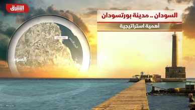 مدينة بورتسودان.. ما الأهمية الاستراتيجية؟