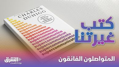 المتواصلون الفائقون